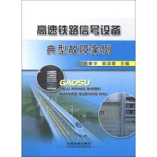 【正版书】 高速铁路信号设备典型故障案例 岳春华,郭颂章 编 中国铁道出版社