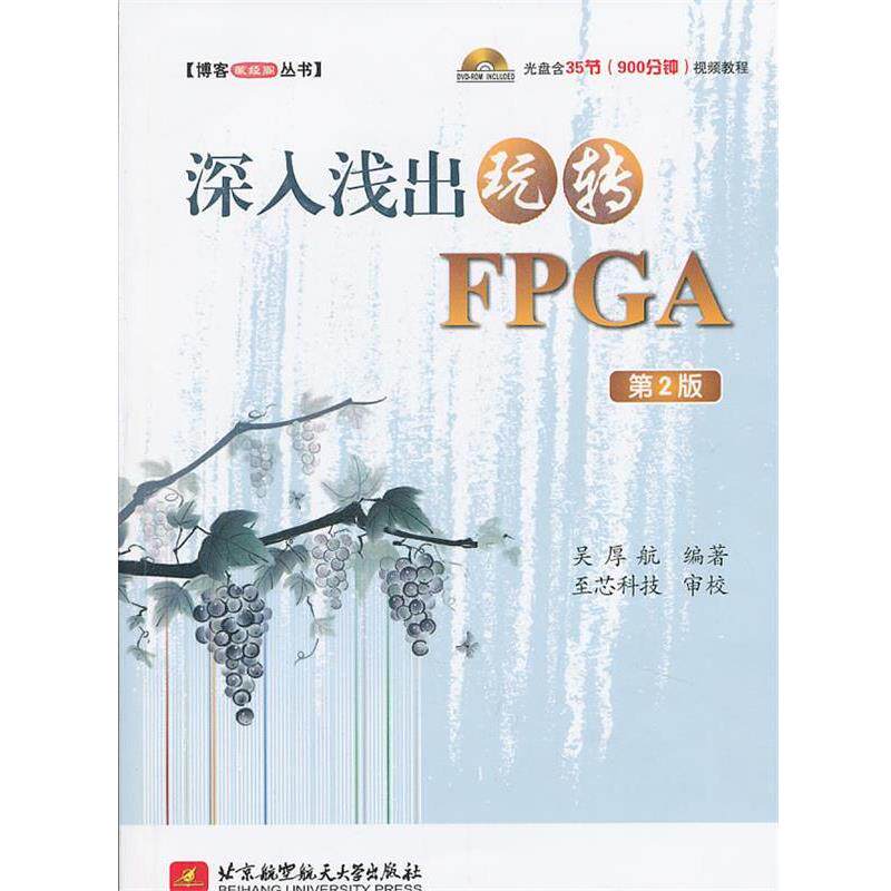 【正版书】 深入浅出玩转FPGA 第2版 吴厚航 北京航空航天大学出版社