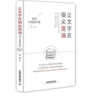 黄鑫 让文字在指尖流淌 正版