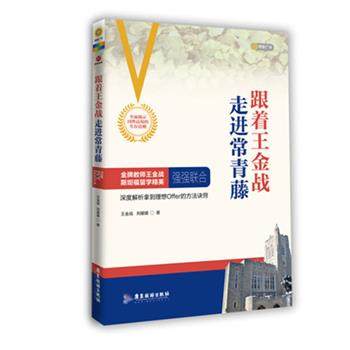 【正版】跟着王金战走进常青藤 王金战、刘媛媛