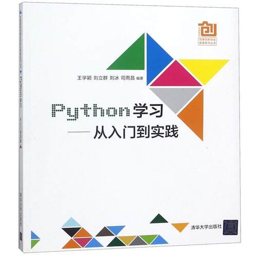【正版书】 Python学习从入门到实践 王学颖,刘立群,刘冰,司雨昌 清华大学出版社