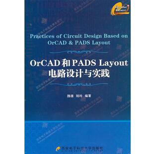 【正版】OrCAD和PADS Layout电路设计与实践 魏雄、陆玲
