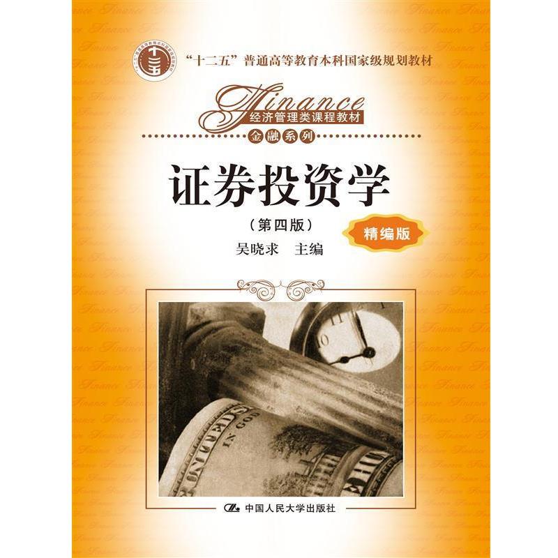 【正版】证券投资学（第四版 精编版）经济管理类课程教材 金融系列【单 吴晓求