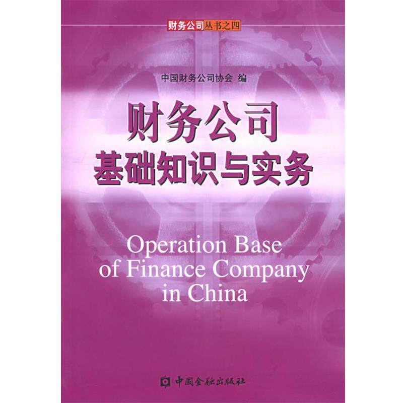 【正版书】 财务公司基础知识与实务 中国财务公司协会 编 中国金融出版社
