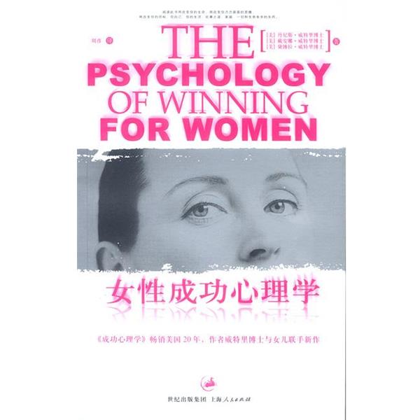 【正版书】 女性成功心理学 [美]丹尼斯·威特里博士,戴安娜·威特里博士 等著 上海人民出版社图片