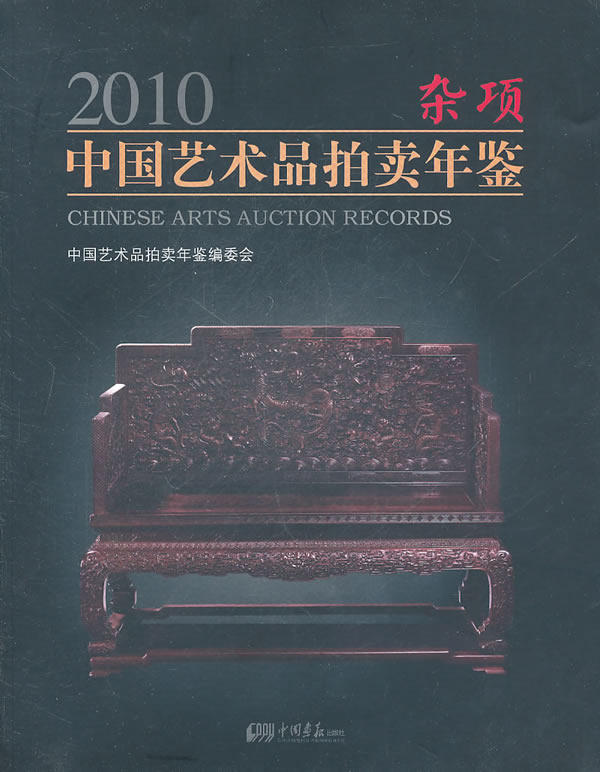 【正版】2010中国艺术品拍卖年鉴-杂项 中国艺术品拍卖年鉴编