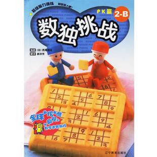【正版】数独挑战系列-数独挑战-PK篇 2-A 西尾彻也、郝洪芳