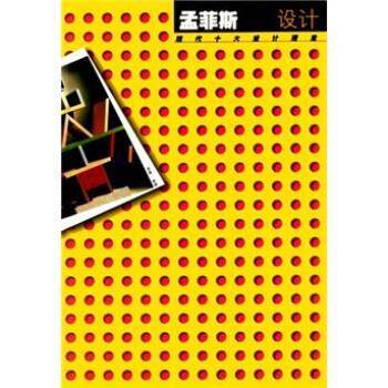 【正版书】 现代十大设计理念:孟菲斯设计 韩巍 著 江苏美术出版社