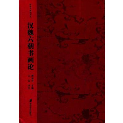 【正版书】 中国书画论丛书 汉魏六朝书画论 （清）曾国藩 著,云告　注译 湖南美术出版社