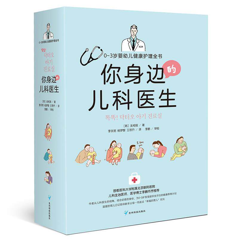【正版】你身边的儿科医生 03岁婴幼儿健康护理全书 (韩)吴相珉