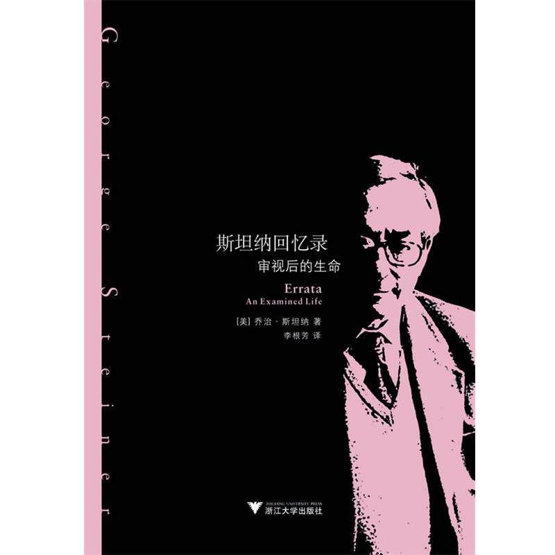 【正版书】 斯坦纳回忆录 George Steiner著李根芳译 浙江大学出版社