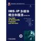 IMS 社 机械工业出版 望玉梅 正版 书 董文宇 芬 IP多媒体概念和服务 译 波克申科 周胜 等编著