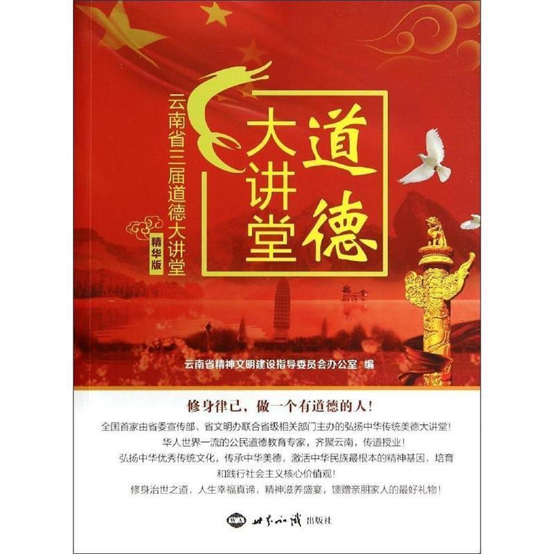 【正版】道德大讲堂 云南省三届道德大讲堂(精华版) 云南省精神文明建设指