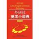 外研社英汉小词典大字本 外研社学术与辞书出版 分社 外语教学与研究出版 书 编 社 正版