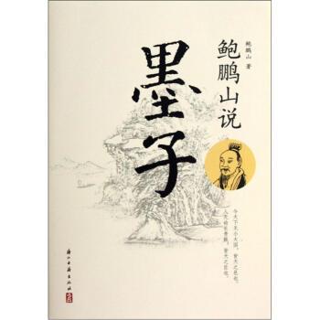 【正版书】鲍鹏山说墨子 鲍鹏山