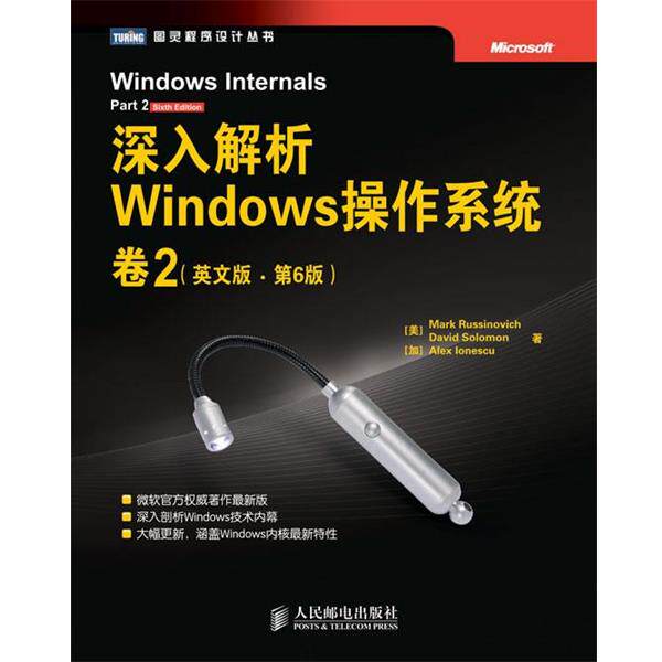 【正版书】 深入解析Windows操作系统 [美]Mark Russinovich　David Solomon　[加]Alex Ion 人民邮电出版社