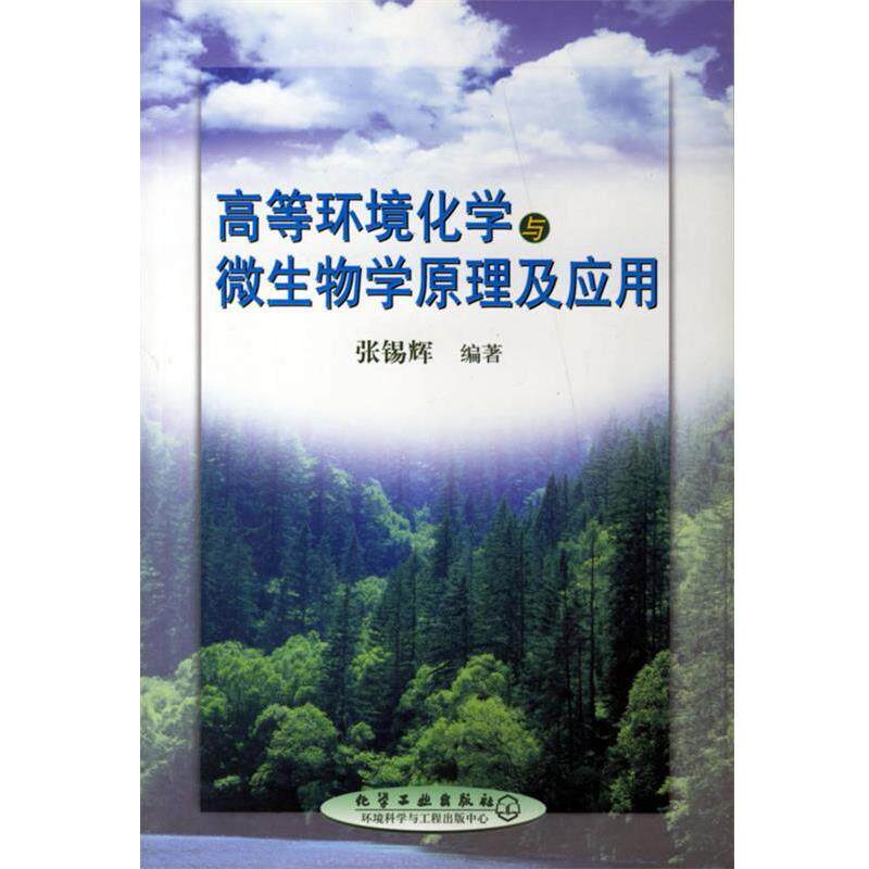 【正版书】 高等环境化学与微生物学原理及应用 张锡辉 编著 化学工业出版社