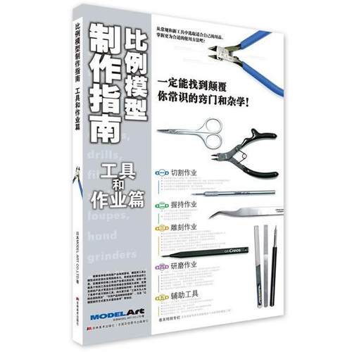 【正版】比例模型制作指南 工具和作业篇 MODEL、ART、