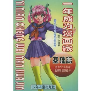 实践篇 基础篇 一年成为漫画家 上海遍传美术设计制作 正版