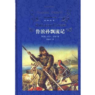 【正版书】 经典译林:鲁滨孙漂流记 (英)笛福··著 译林出版社