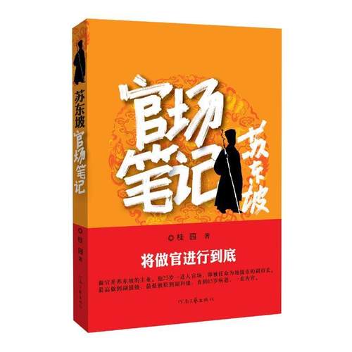 【正版】苏东坡官场 桂园