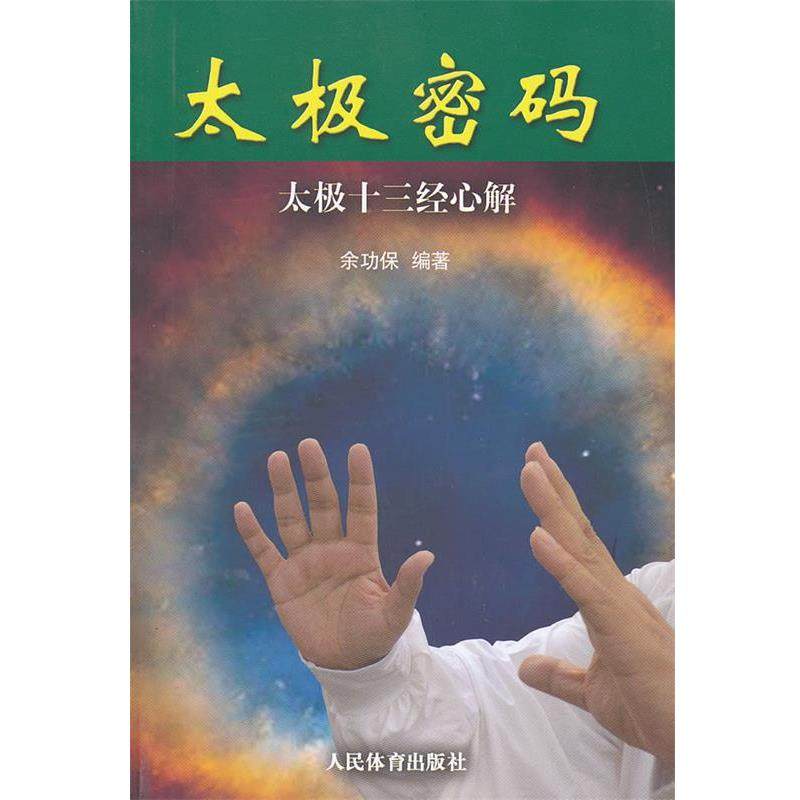【正版】太极密码 太极十三经心解 余功保