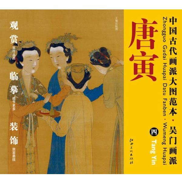 【正版书】 中国古代画派大图范本 吴门画派 唐寅 四 玉蜀宫妓图 杨东胜 主编 江西美术出版社