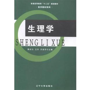 【正版书】 生理学 隋洪玉 编,王丹 编,齐淑芳 编 辽宁大学出版社