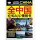 正版 中国铁道出版 书 玩乐疯 编著 全中国吃喝玩乐情报书 编辑部 社
