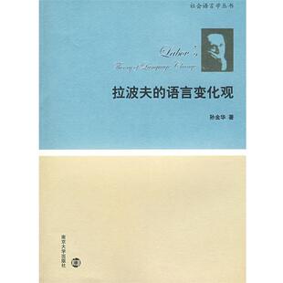 【正版书】 拉波夫的语言变化观 孙金华 著 南京大学出版社