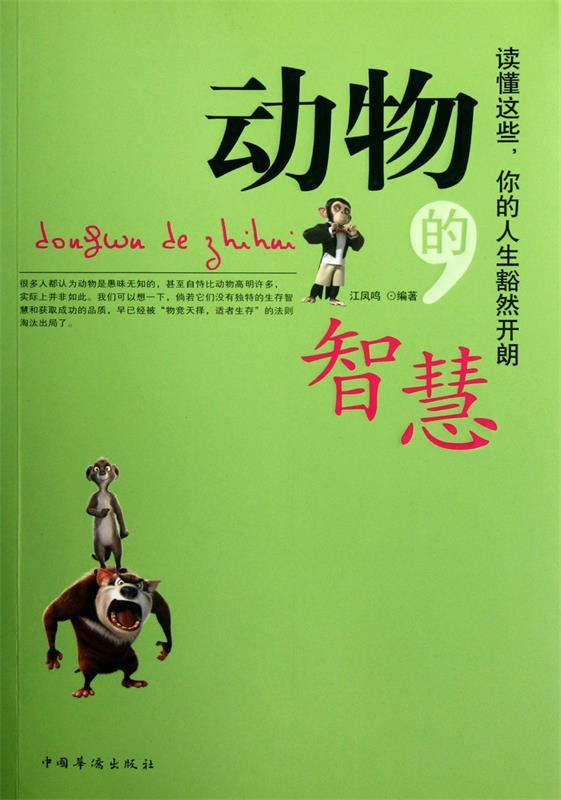 【正版】动物的智慧：读懂这些，你的人生豁然开朗（修订版） 江凤鸣