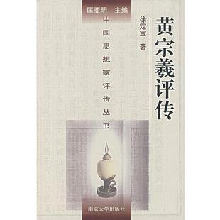 【正版】黄宗羲评传 徐定宝