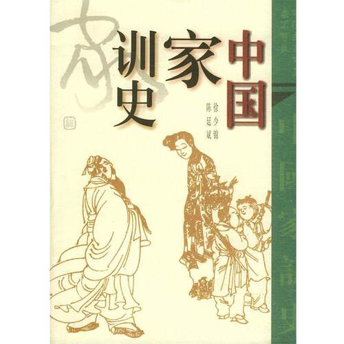 【正版现货】中国家训史 陈延斌；徐少锦