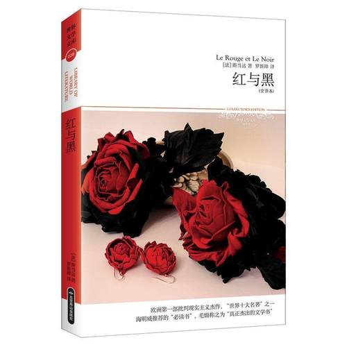 【正版】红与黑 [法]司汤达；邹心胜