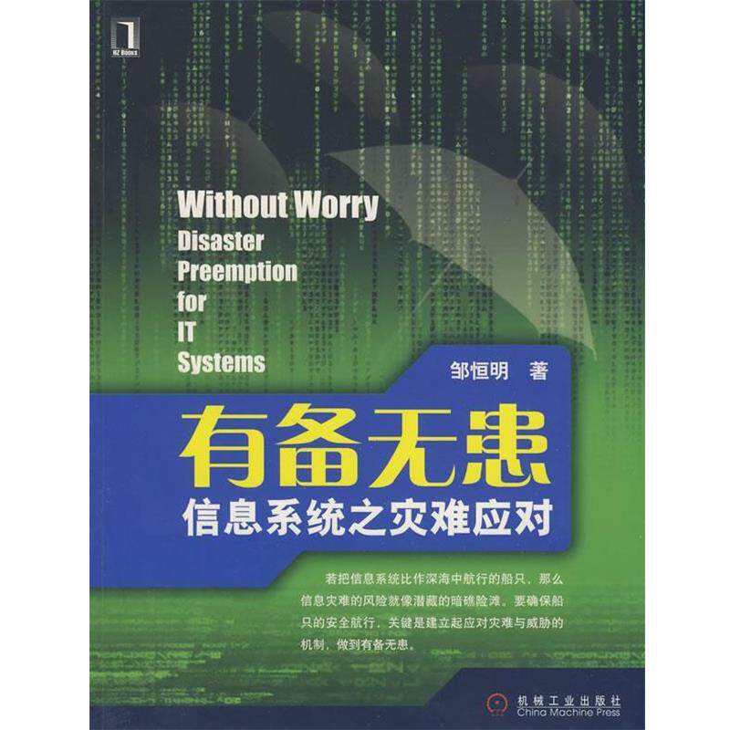 【正版书】 有备无患:信息系统之灾难应对 邹恒明 著 机械工业出版社图片
