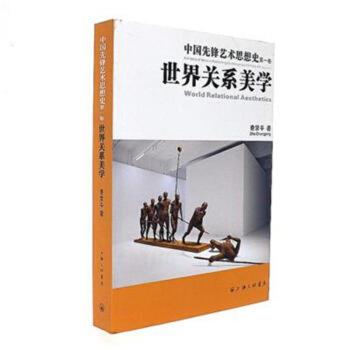 【正版】中国先锋艺术思想史（卷）世界关系美学【单本】 查常平