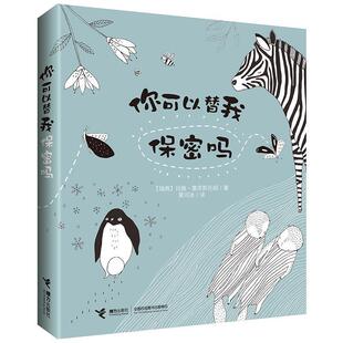 【正版书】 你可以替我保密吗 [瑞典]玛雅·塞芙斯托姆 接力出版社