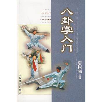 【正版书】 八卦掌入门 贾树森 著 人民体育出版社