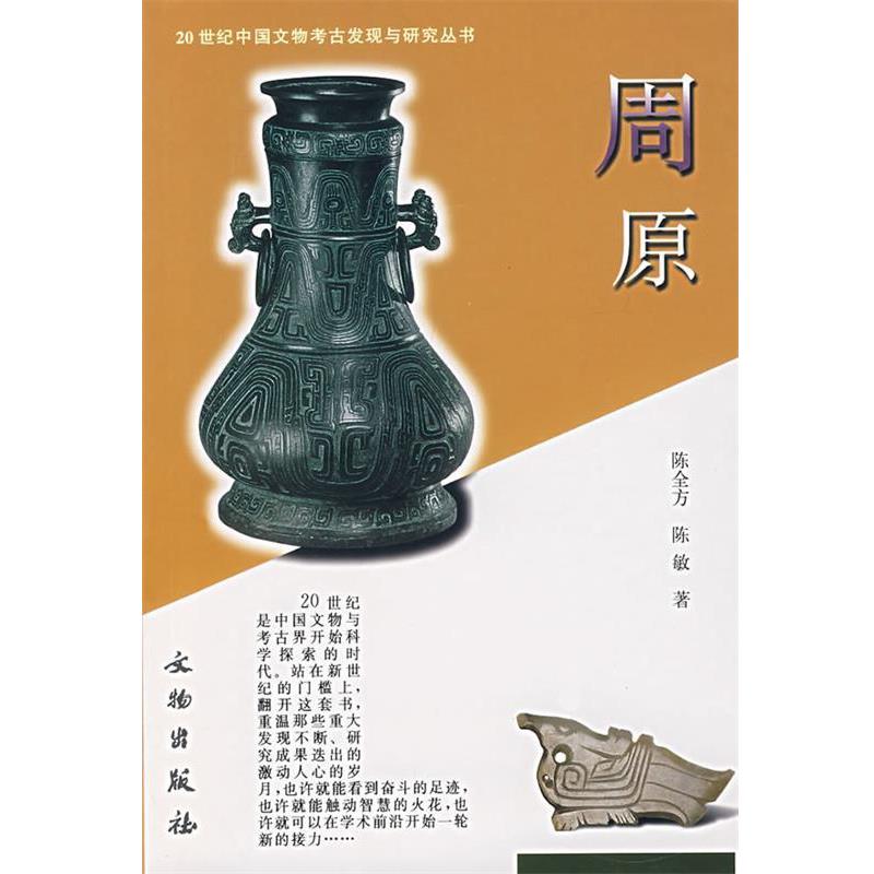 【正版】周原 陈全方、陈敏、张文彬
