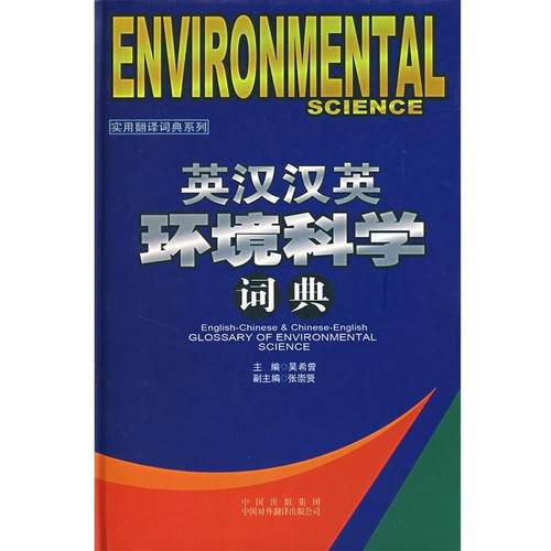 【正版】英汉汉英环境科学词典 吴希曾