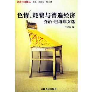 【正版书】 、耗费与普遍经济:乔治·巴塔耶文选 汪民安 编 吉林人民出版社