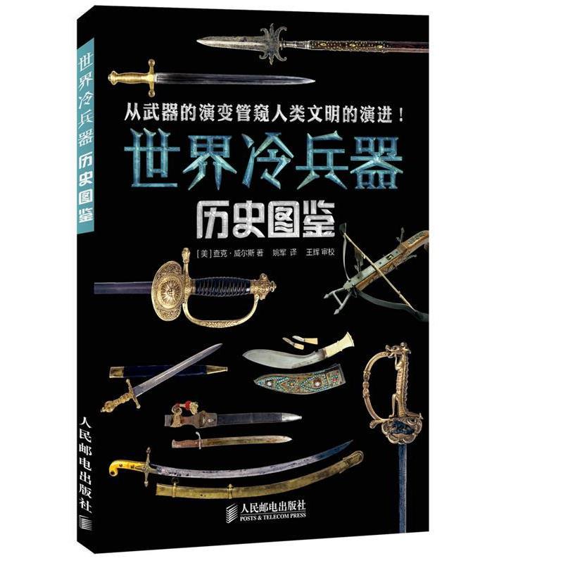 【正版】世界冷兵器历史图鉴 [美]查克·威尔斯