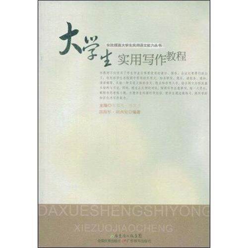 【正版书】 大学生实用写作教程 郭海军,胡西宛著,张铭远,傅爱兰 编 广东教育出版社