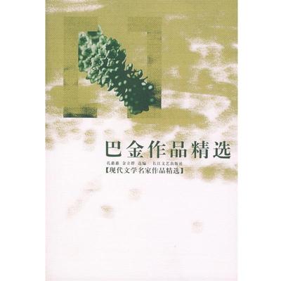 【正版】巴金作品精选 现代文学名家作品精选 巴金；金立群  选编