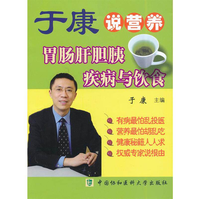 【正版书】 于康说营养—胃肠肝胆胰疾病与饮食 于康 主编 中国协和医科大学出版社
