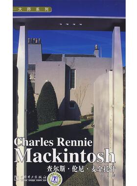 【正版书】 Charles Rennie Mackintosh 大师系列 查尔斯？伦尼？麦金托什 赵云　译 中国电力出版社