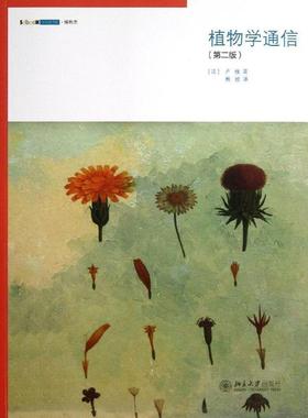 【正版】植物学通信 [法]卢梭（Rous