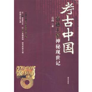 【正版书】 考古中国:南越王墓神秘现世记 岳南 著 海南出版社