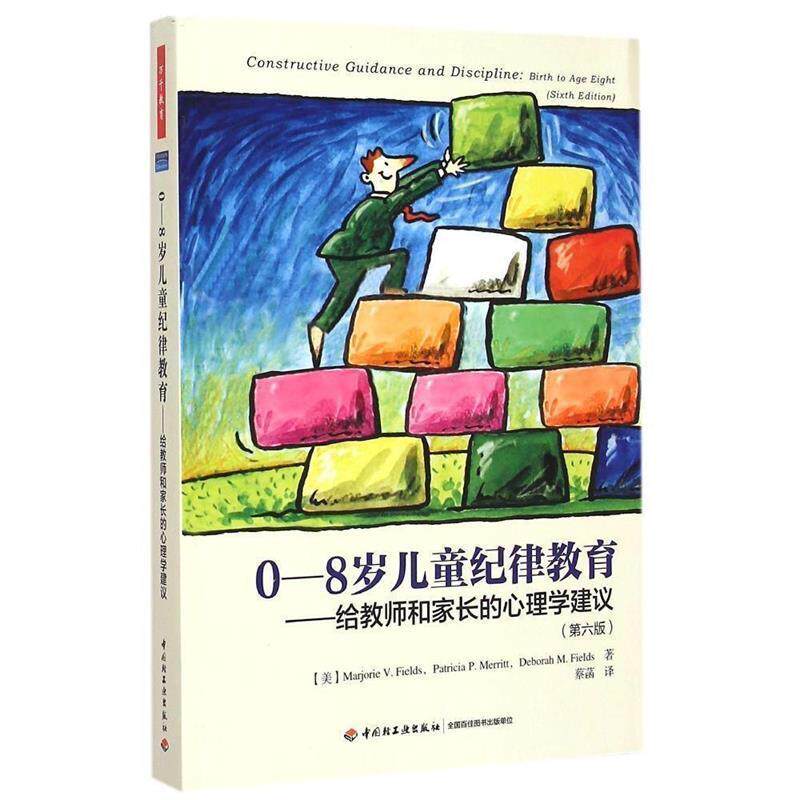 【正版书】 0-8岁儿童纪律教育-给教师和家长的心理学建议 (美)菲尔茨(Fields, M. V.) 等著,蔡菡 译 中国轻工业出版社