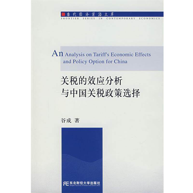 【正版书】 关税的效应分析与中国关税政策选择 谷成 著 东北财经大学出版社